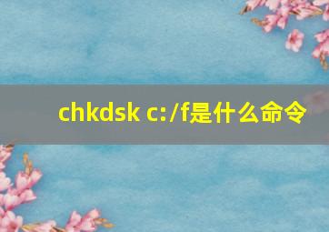 chkdsk c:/f是什么命令